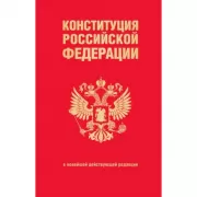 Конституция Российской Федерации