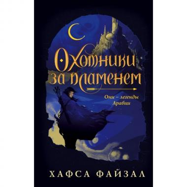Охотники за пламенем