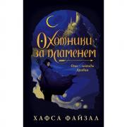 Охотники за пламенем