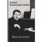 Верни мне музыку