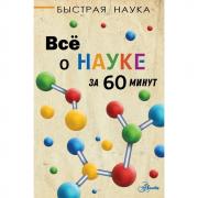 Все о науке за 60 минут