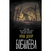 Наш двор