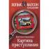 Картина преступления