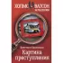 Картина преступления