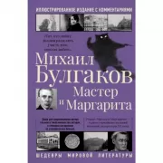 Мастер и Маргарита