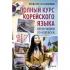 Полный курс корейского языка. Легко читаем по-корейски