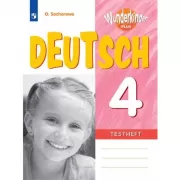 Немецкий язык. Контрольные задания. 4 класс