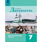 Литература. Диагностические работы. 7 класс