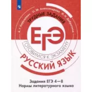 Русский язык. Задания ЕГЭ 4-8. Нормы литературного языка