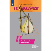 Геометрия. Дидактические материалы. 11 класс. Базовый и профильный уровни