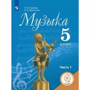 Музыка. 5 класс. Часть 1 (для слабовидящих обучающихся)