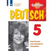 Немецкий язык. Сборник упражнений. 5 класс