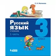 Русский язык. 3 класс. Часть 1