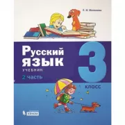 Русский язык. 3 класс. Часть 2