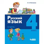 Русский язык. 4 класс. Часть 1