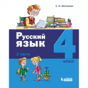 Русский язык. 4 класс. Часть 2