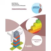 Робототехника. 2-4 класс. Часть 1
