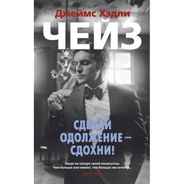 Сделай одолжение - сдохни!