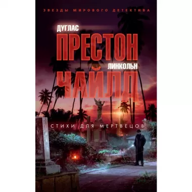 Стихи для мертвецов