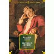 Евгений Онегин