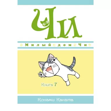 Милый дом Чи. Книга 7