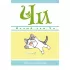 Милый дом Чи. Книга 7