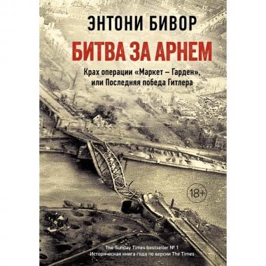 Битва за Арнем. Крах операции «Маркет-Гарден», или Последняя победа Гитлера