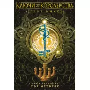 Сэр Четверг