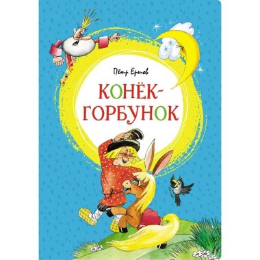 Конек-горбунок