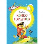 Конек-горбунок