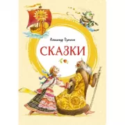 Сказки