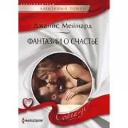 Фантазии о счастье