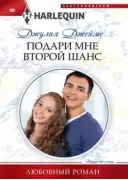 Подари мне второй шанс