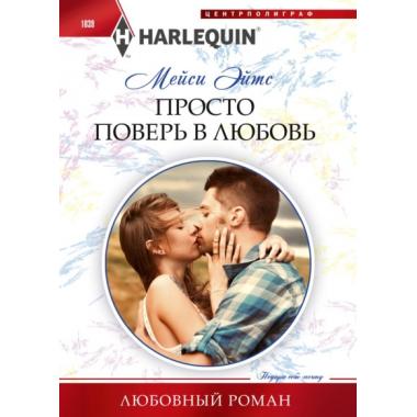 Просто поверь в любовь