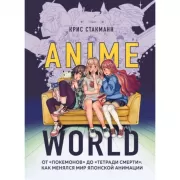 Anime World. От «Покемонов» до «Тетради смерти»: как менялся мир японской анимации