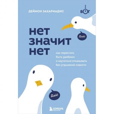 НЕТ ЗНАЧИТ НЕТ. Как перестать быть удобным и научиться говорить «нет» без угрызений совести