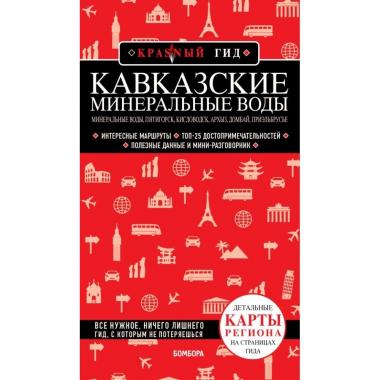 Кавказские Минеральные Воды. Минеральные воды, Пятигорск, Кисловодск, Архыз, Домбай, Приэльбрусье