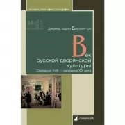 Век русской дворянской культуры. Середина XVIII - середина XIX века
