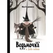 Ведьмочка и Дива-певица