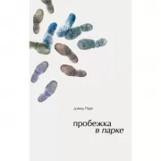 Пробежка в парке