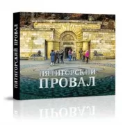 Пятигорский провал