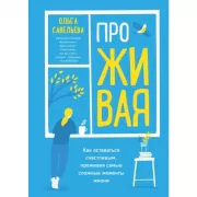 ПроЖИВАЯ. Как оставаться счастливым, проживая самые сложные моменты жизни