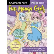 Fun Manga Girls. Раскраска для творчества и вдохновения