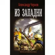 Из западни