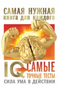 IQ. Самые точные тесты. Сила ума в действии