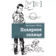 Полярное солнце