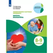 Школа волонтера. 8-9 класс