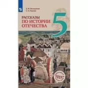 Рассказы по истории Отечества. 5 класс