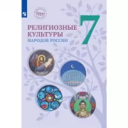 Религиозные культуры народов России. 7 класс