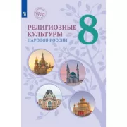 Религиозные культуры народов России. 8 класс